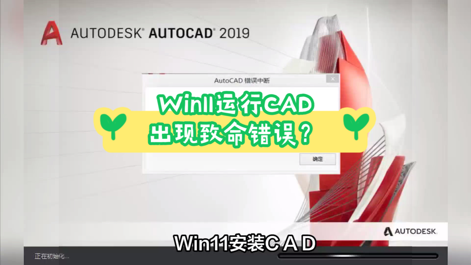 Win11运行CAD出现致命错误?哔哩哔哩bilibili