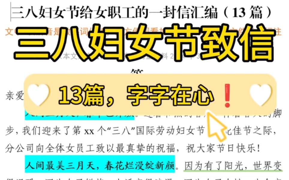 【逸笔文案网】13篇❗8000字三八妇女节给女职工的一封信,体制内办公室笔杆子写材料分享❗(选自海量资料2024年2月29日)哔哩哔哩bilibili