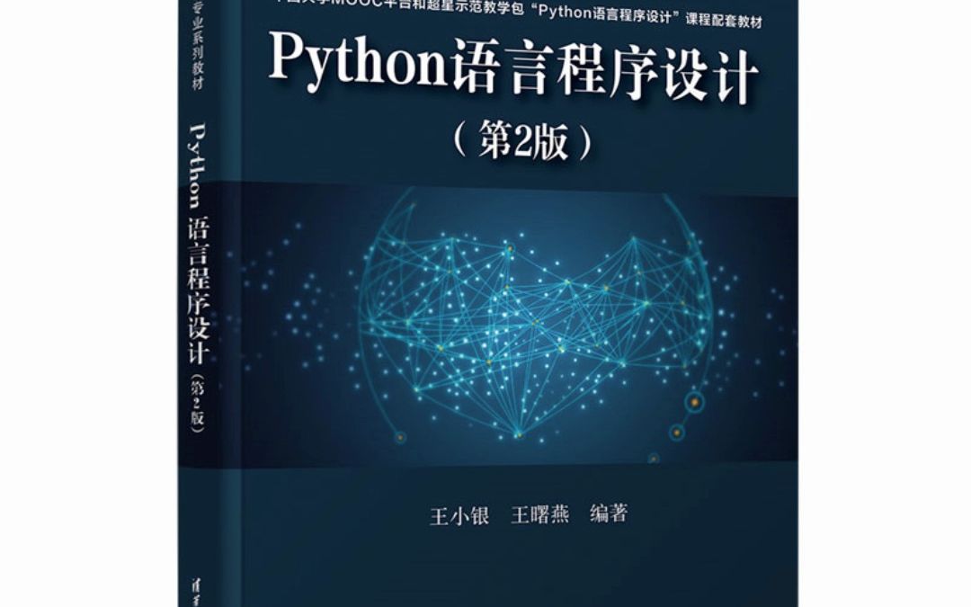 [图]Python语言程序设计（第2版）王小银 pdf