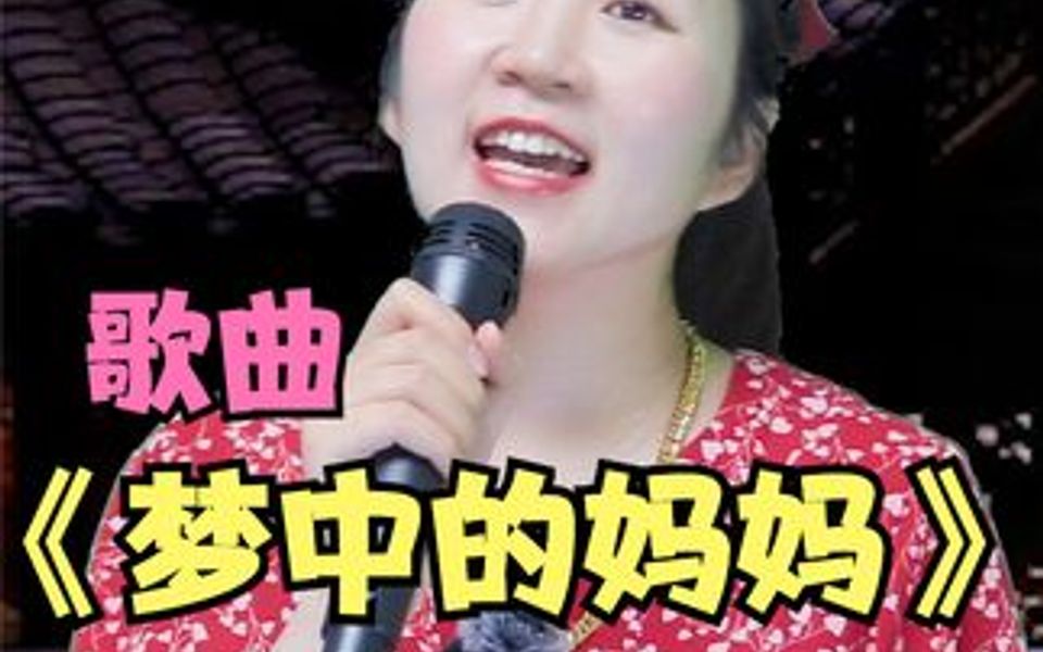 [图]母亲节！一首《梦中的妈妈》送给亲爱的家人们！祝我们的母亲安康幸福！开心快乐！