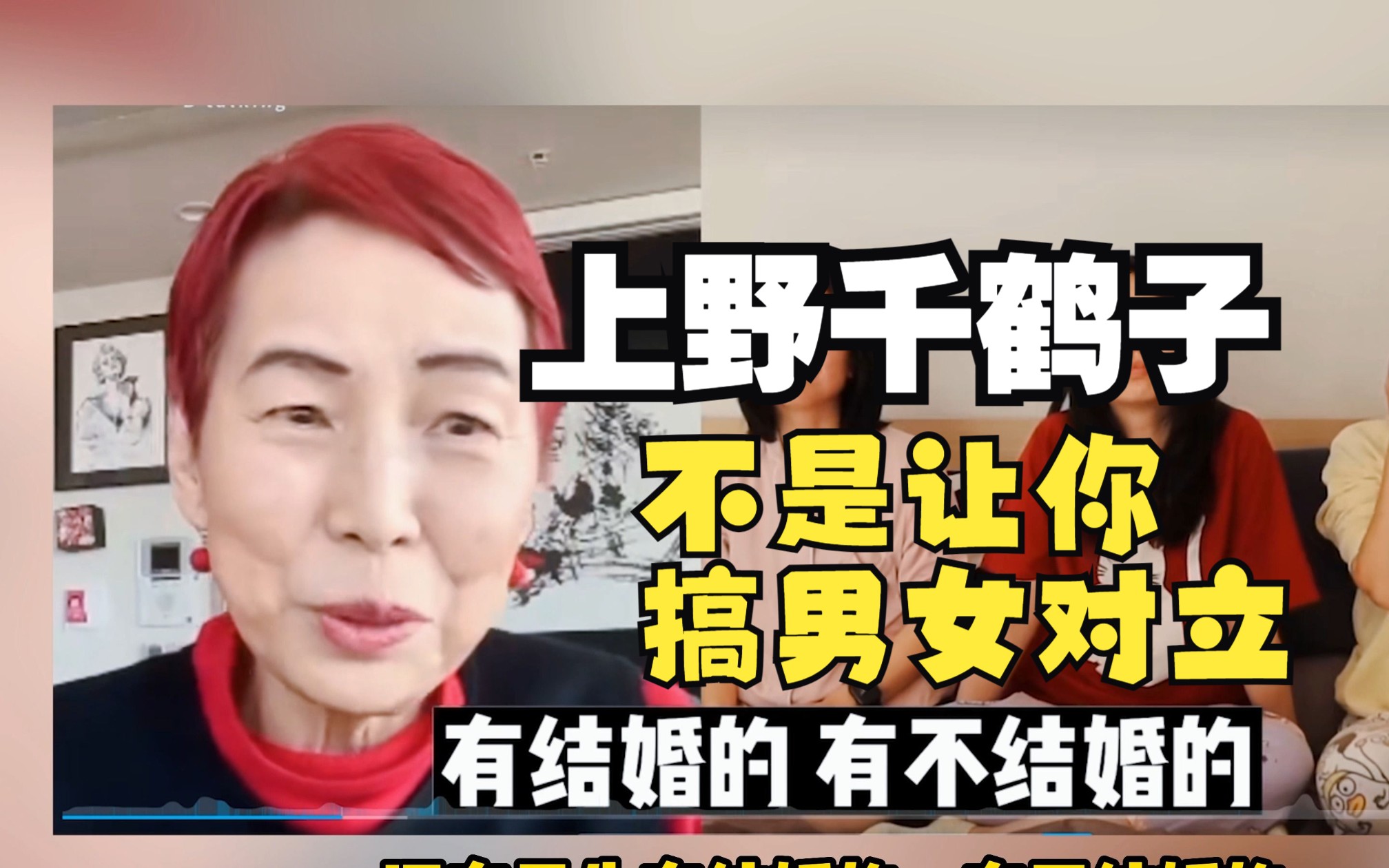 上野千鹤子和北大女生聊天,不是为了挑起男女对立