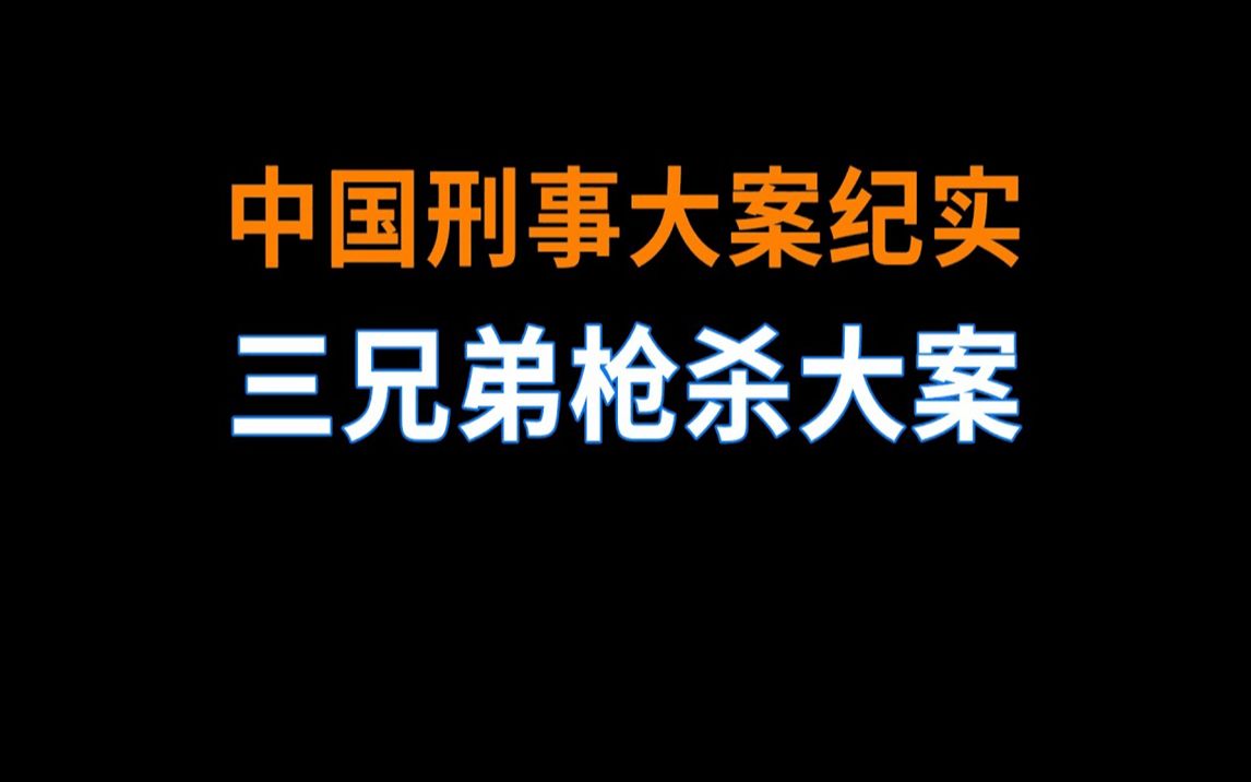 [图]李氏三兄弟枪杀大案