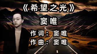 Download Video: 【无损音质】窦唯《希望之光》中文字幕（4K高清）