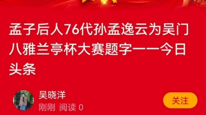 孟子后人76代孙孟逸云为吴门八雅兰亭杯大赛题字哔哩哔哩bilibili