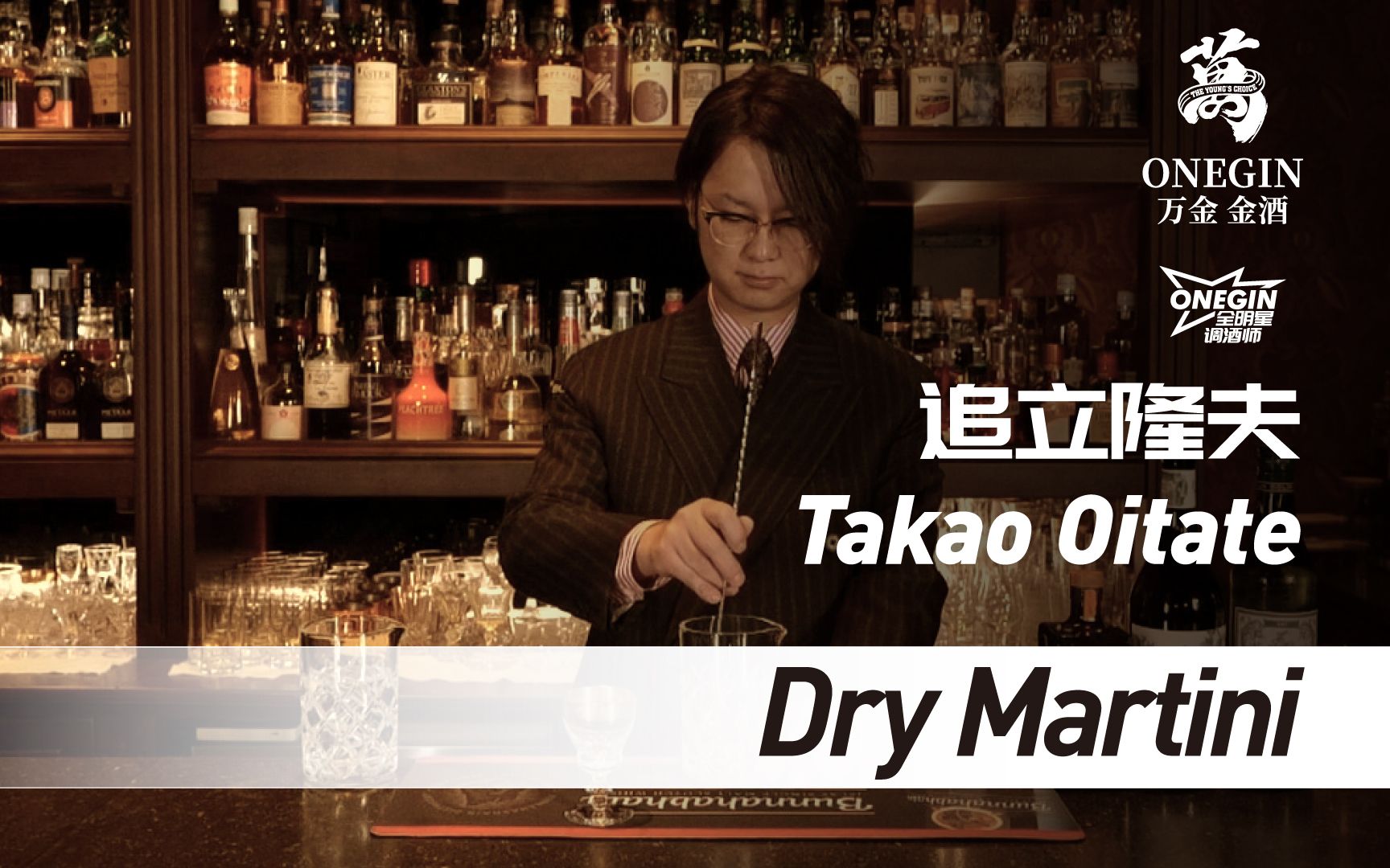 onegin全明星调酒师追立隆夫takaooitatedrymartini