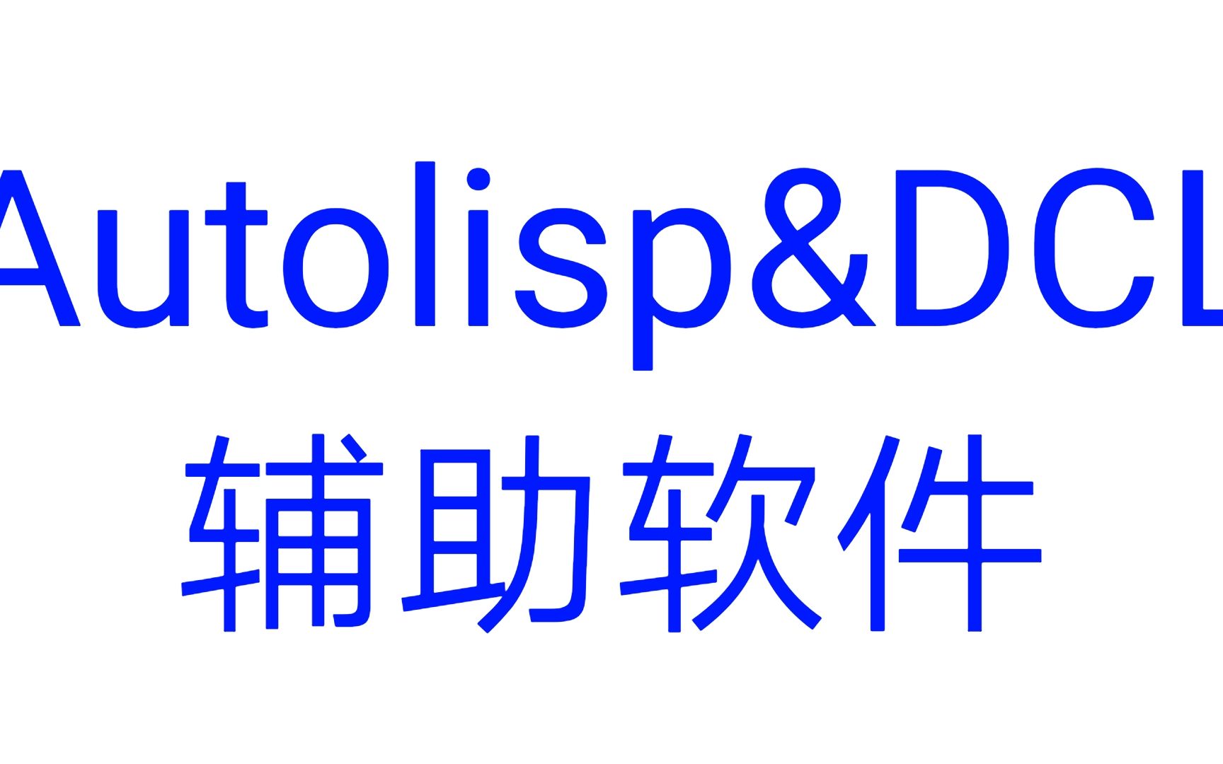 CAD 6 尺寸标注 AutoLisp DCL 快速绘图辅助软体哔哩哔哩bilibili