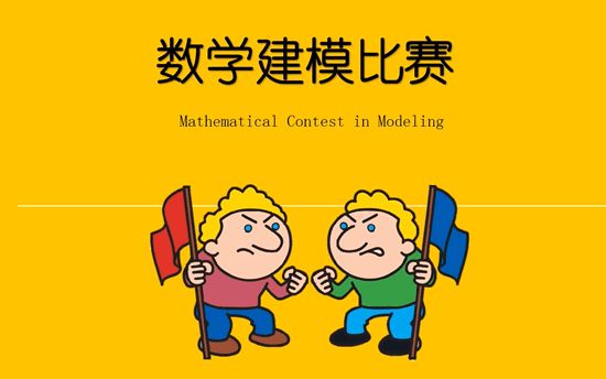 视频教学第二辑科普数学建模比赛
