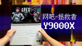 Descargar video: 出差再也不用到处找网吧了！拯救者Y9000X开箱