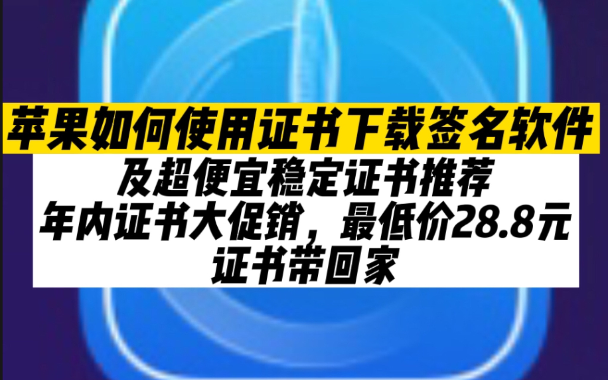 【苹果】如何使用证书签名软件;及便宜稳定证书推荐哔哩哔哩bilibili