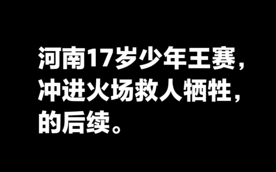 河南南阳17岁少年王赛冲进火场救人牺牲,的后续.获得见义勇为,都会给家人补助金和相关帮扶,具体多少钱,每个地方不一样.哔哩哔哩bilibili