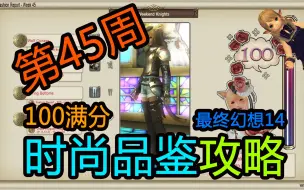 Ff14 时尚品鉴 第142期满分攻略10月16日最终幻想14 哔哩哔哩 つロ干杯 Bilibili