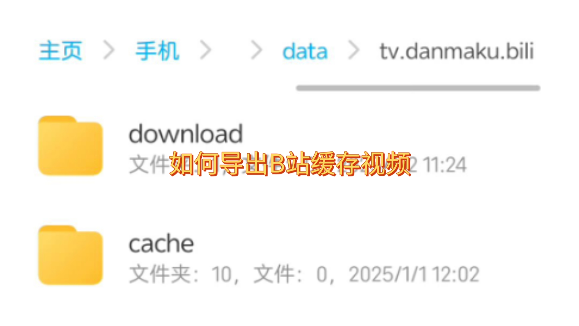 手机上如何导出B站缓存视频哔哩哔哩bilibili