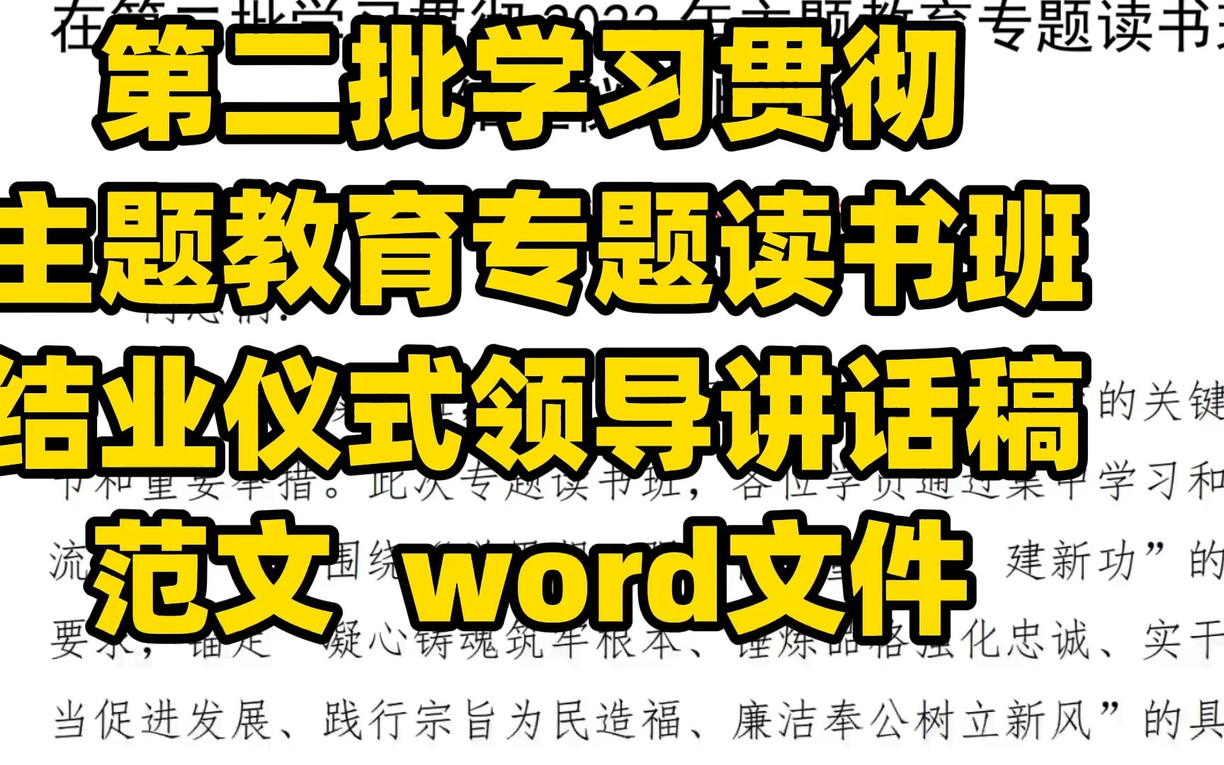 第二批主题教育贯彻专题读书班 结业仪式领导讲话稿 word文件哔哩哔哩bilibili