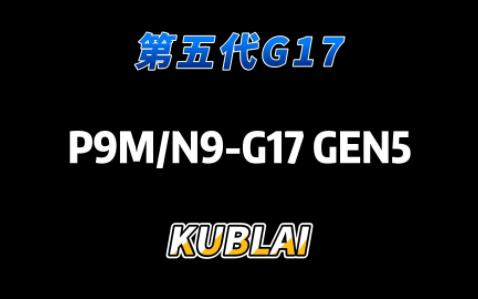 G17GEN5|五代标准尺寸的G17哔哩哔哩bilibili