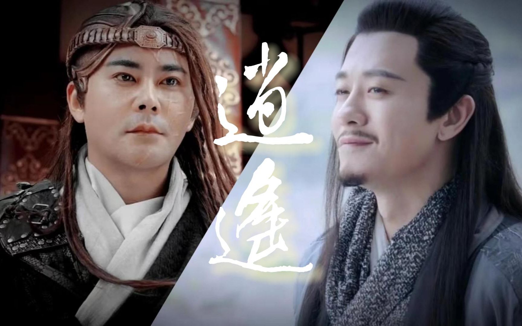 【杨逍x范遥】一生情,一杯酒(逍遥二仙|光明左右使|林雨申|宗峰岩)