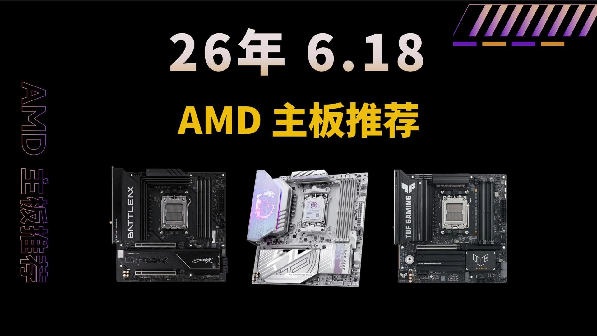 AMD主板】26年618推荐,高性价比超频M.2拓展USB4.0,B650/B850/X870E/A520/B550-DIY阿鹿君-DIY阿鹿 ...