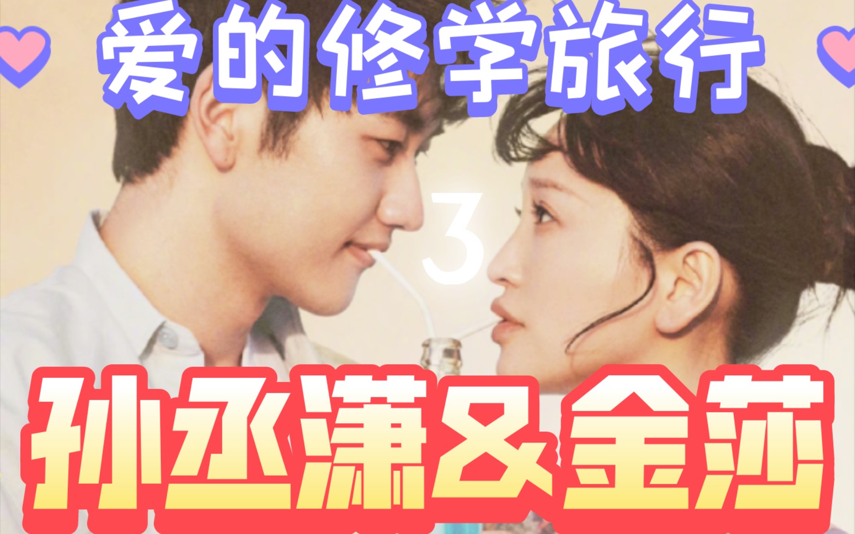 爱的修学旅行金莎&孙丞潇(静静吃瓜)哔哩哔哩bilibili