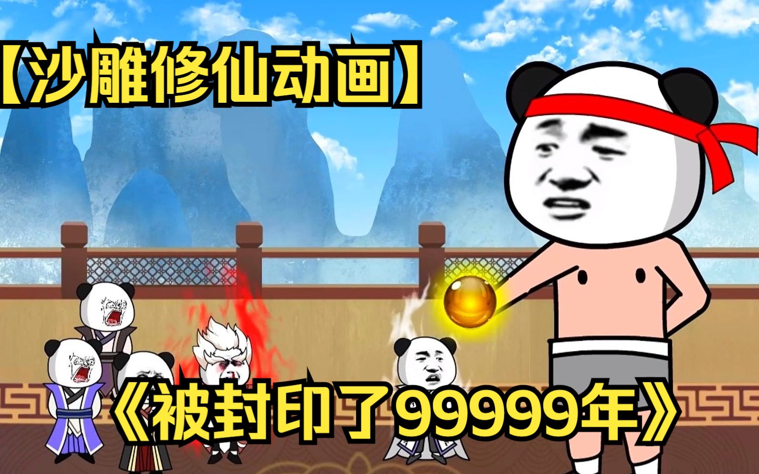 [图]【沙雕修仙动画】无敌老祖被封印了999999年，只是一抬手臂便灭掉了大陆顶尖强者，直接引发天地异象！