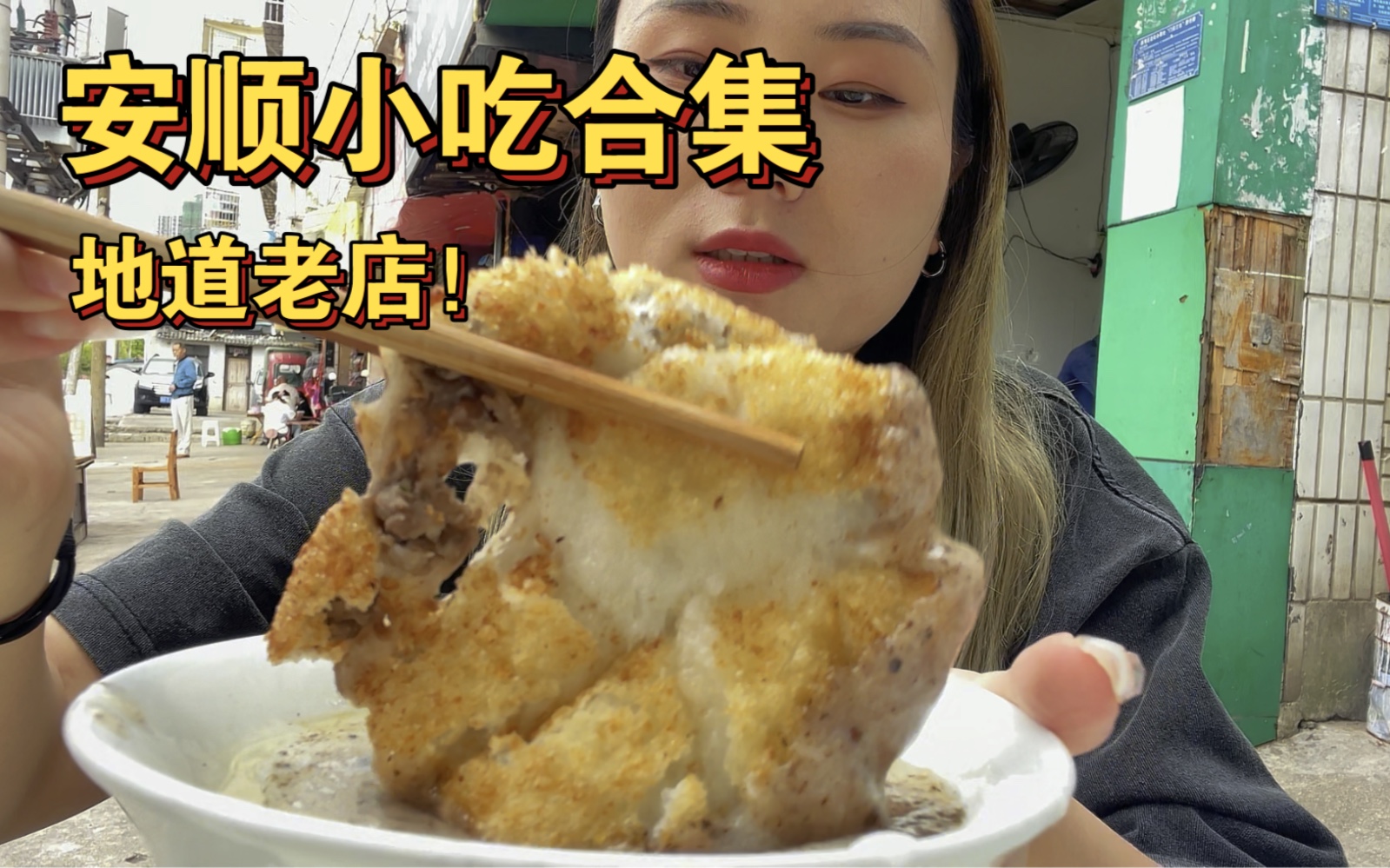 安顺的小吃真的太多了!我最爱肉饼!你们呢?哔哩哔哩bilibili