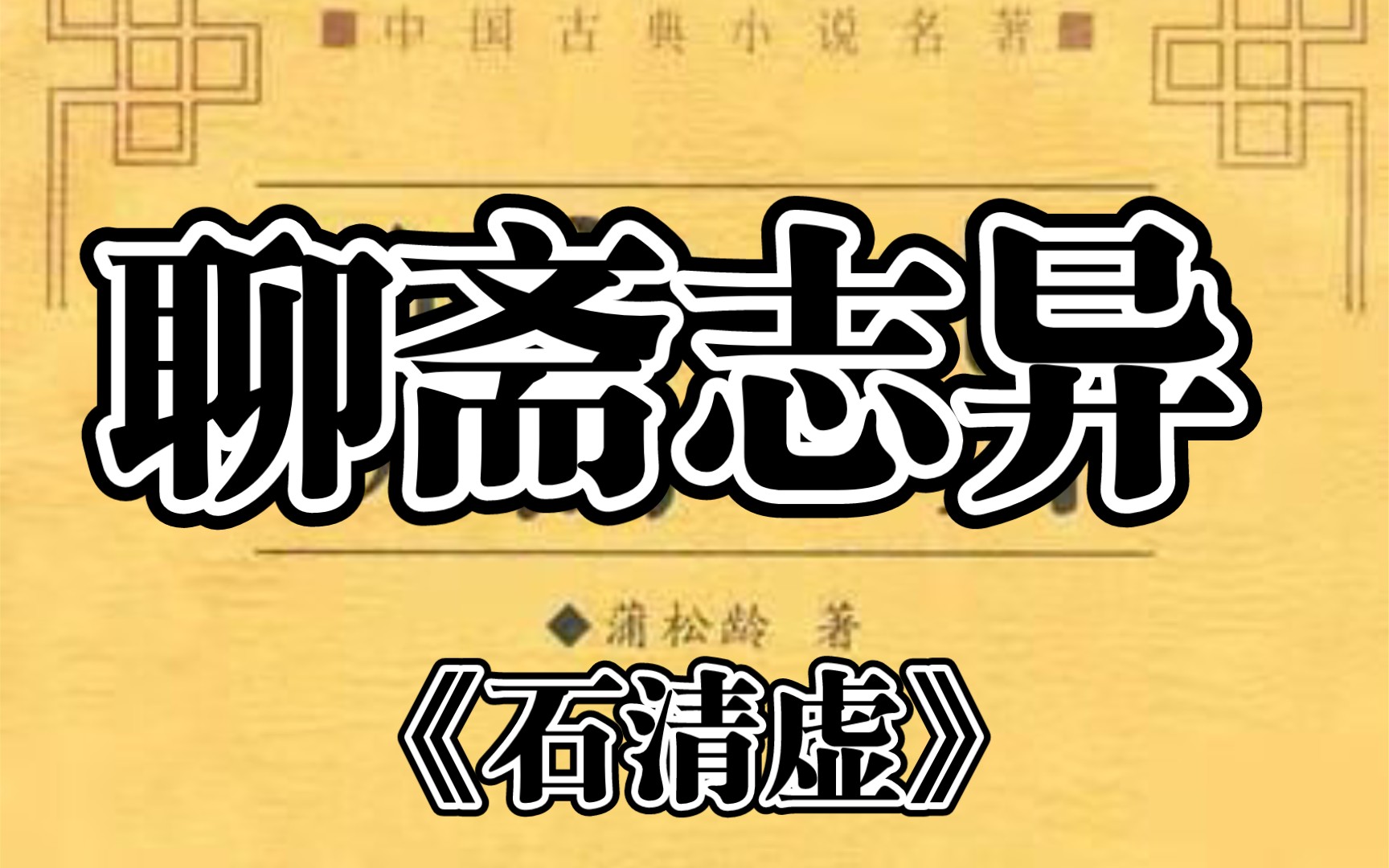 《石清虚》后台免费播放,请关注连播,点赞评论投币,谢谢各位听友的