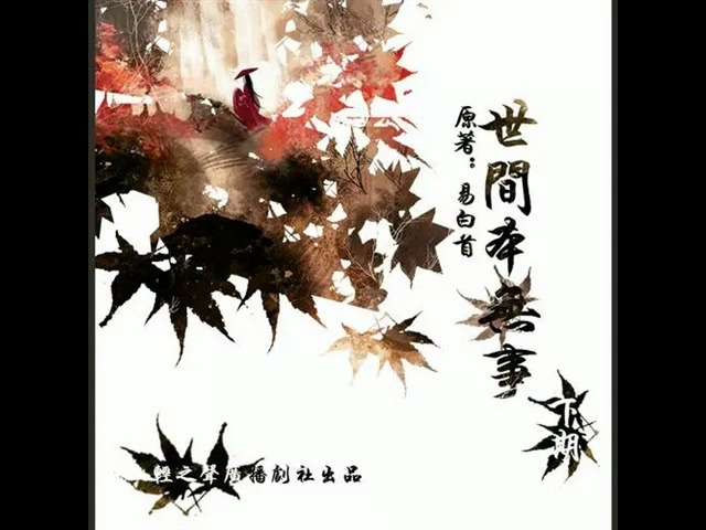 【玄三*小姬】《世间本无事》上期 古风百合广播剧哔哩哔哩bilibili