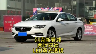 Télécharger la video: 新君威大灯升级led双光透镜，透镜型号和近光很多如何选择，武汉拓谱改灯车灯升级改装