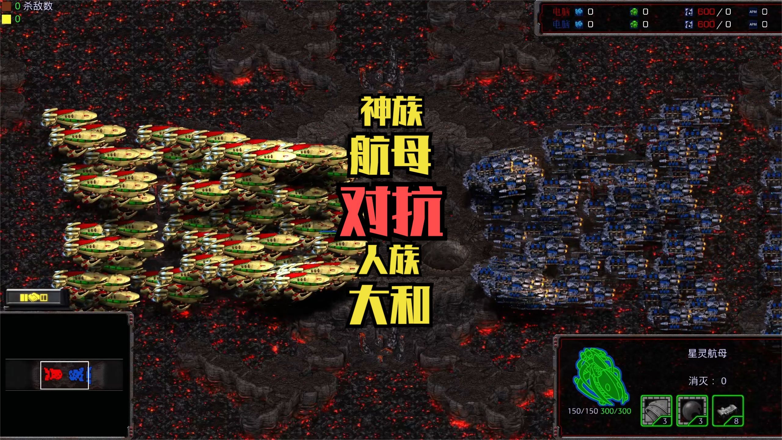 starcraft:神族航母 vs 人族大和 两族最强兵器正面对抗