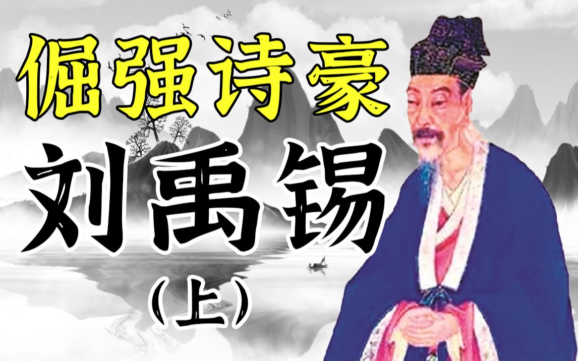 [图]【于老师说历史】刘禹锡参与的永贞革新，为何持续一百天就失败了？