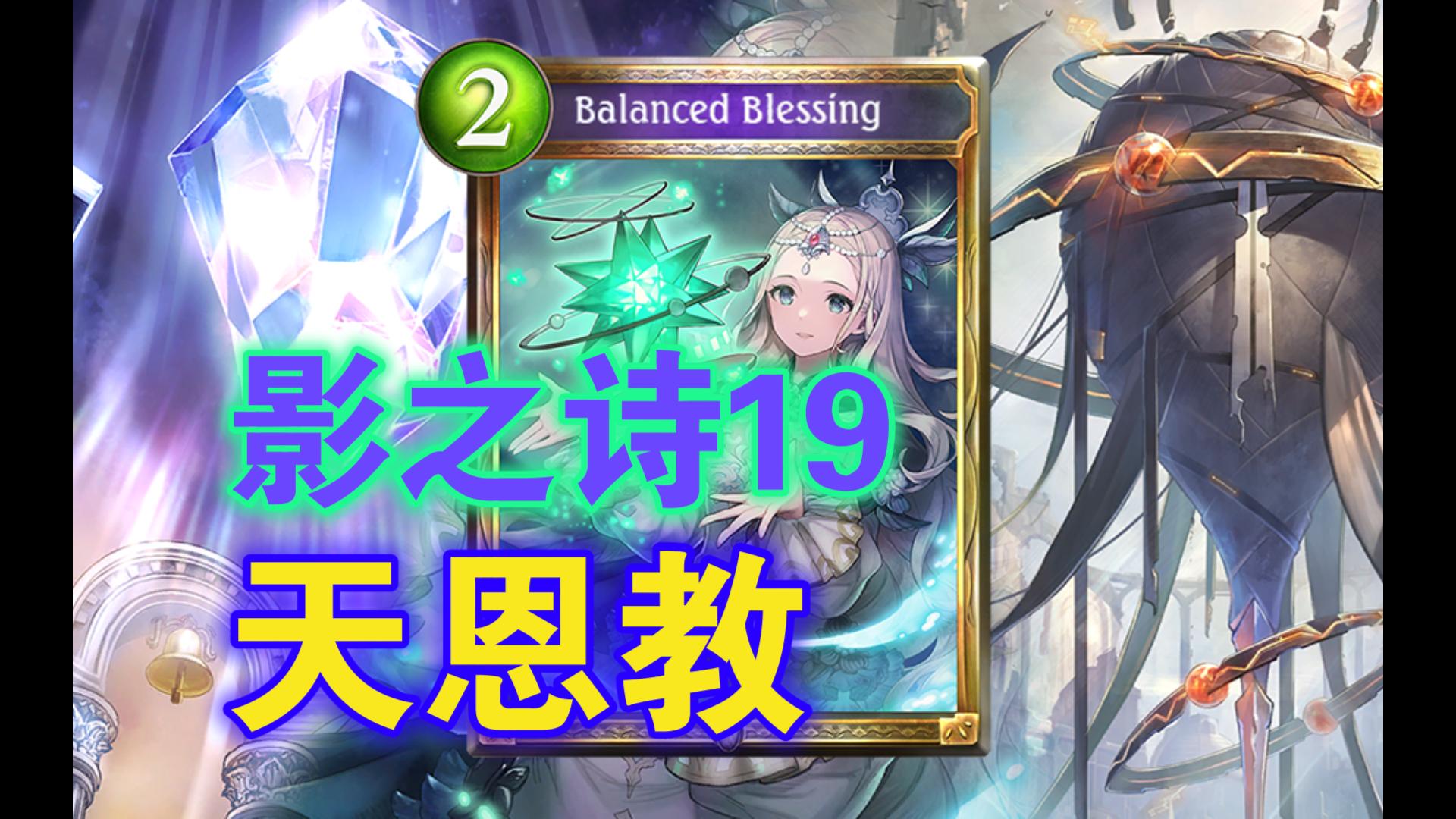 【影之诗骚套路19】天恩教 5费满血OTK 教友的魅力时刻!哔哩哔哩bilibili