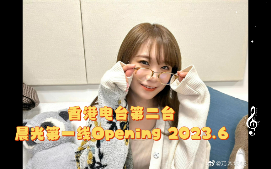 [图]香港电台第二台晨光第一线Opening 2023.6