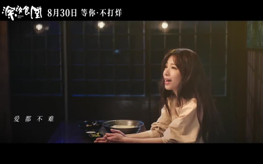 电影《深夜食堂》释出主题曲《不晚》MV,田馥甄献唱【梁家辉自导自演,刘涛、杨祐宁、魏晨、郑欣宜、张艺上、金世佳、焦俊艳、金燕玲、冯淬帆、张...