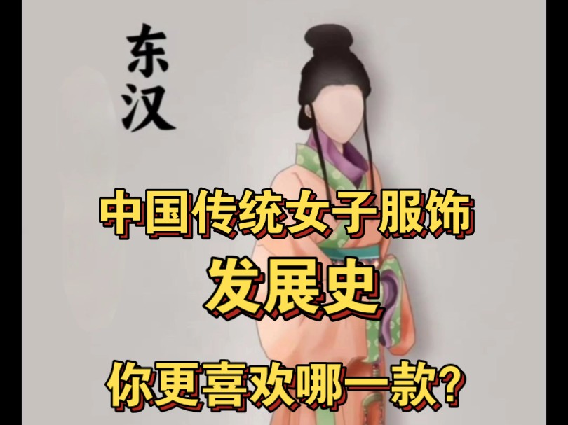 中国古代女子传统服饰哔哩哔哩bilibili