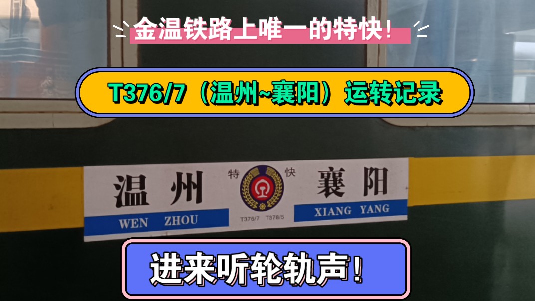 金温铁路上唯一的特快!T376/7(温州~襄阳)温州~南昌区间RW25K运转记录,一起感受非电气化区间的治愈轮轨声!哔哩哔哩bilibili