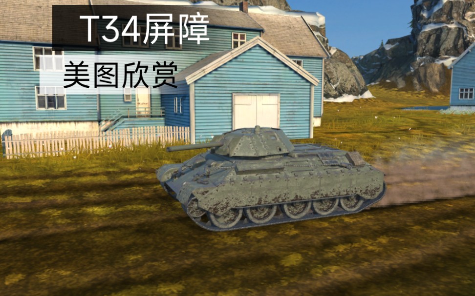来欣赏战车的颜值吧:t-34屏障