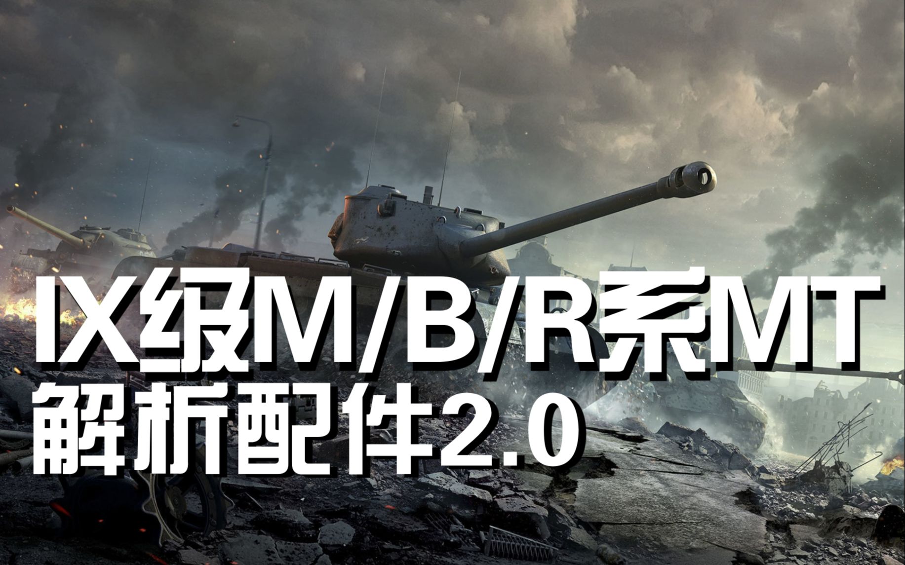 【解析配件2.0】9级中坦!M系B系R系怎么选?哔哩哔哩bilibili