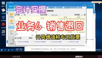 【会计实操】业务6销售退回|开具红字发票冲销（科云杯）