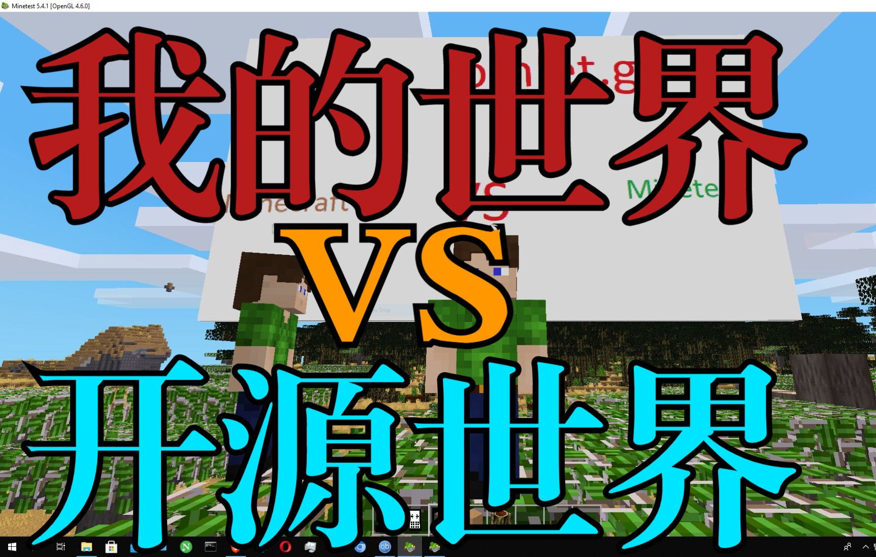 [图]Minecraft 我的世界VS开源世界 Minetest：>>>>将Minecraft地图转换为Minetest地图