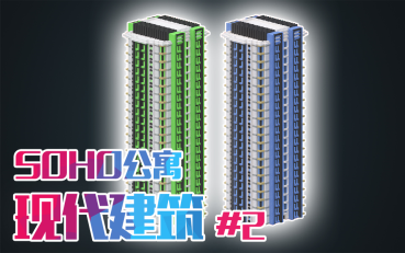 MC城市建筑系列 | SOHO公寓哔哩哔哩bilibili