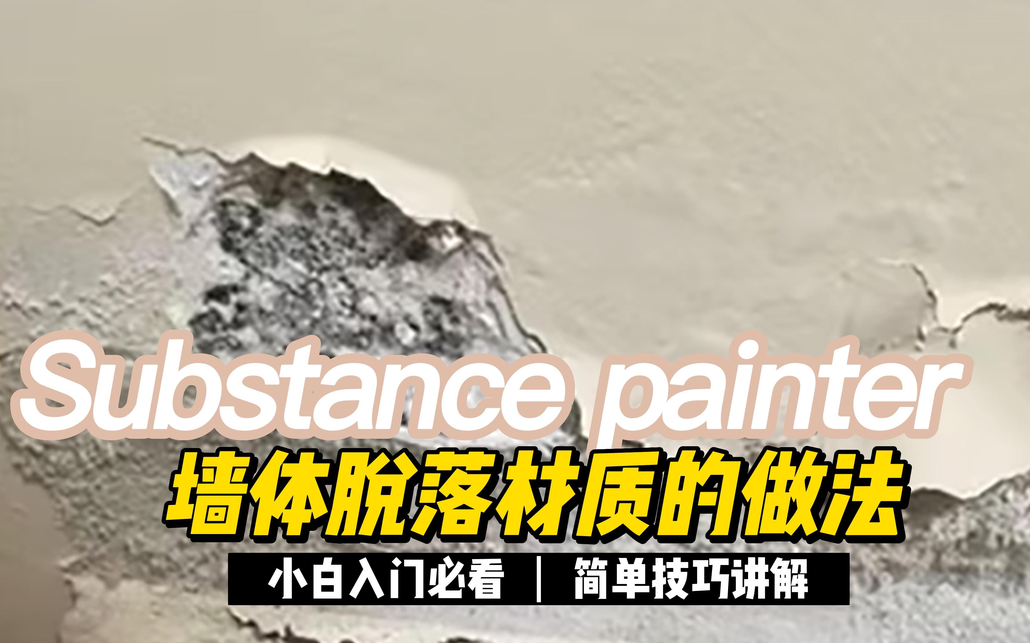 substance pinter墙体脱落材质做法教程,你学会了吗哔哩哔哩bilibili