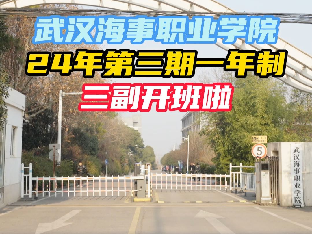 武汉海事职业学院三副培训开班啦,实拍记录每一位航海家的启航瞬间!哔哩哔哩bilibili