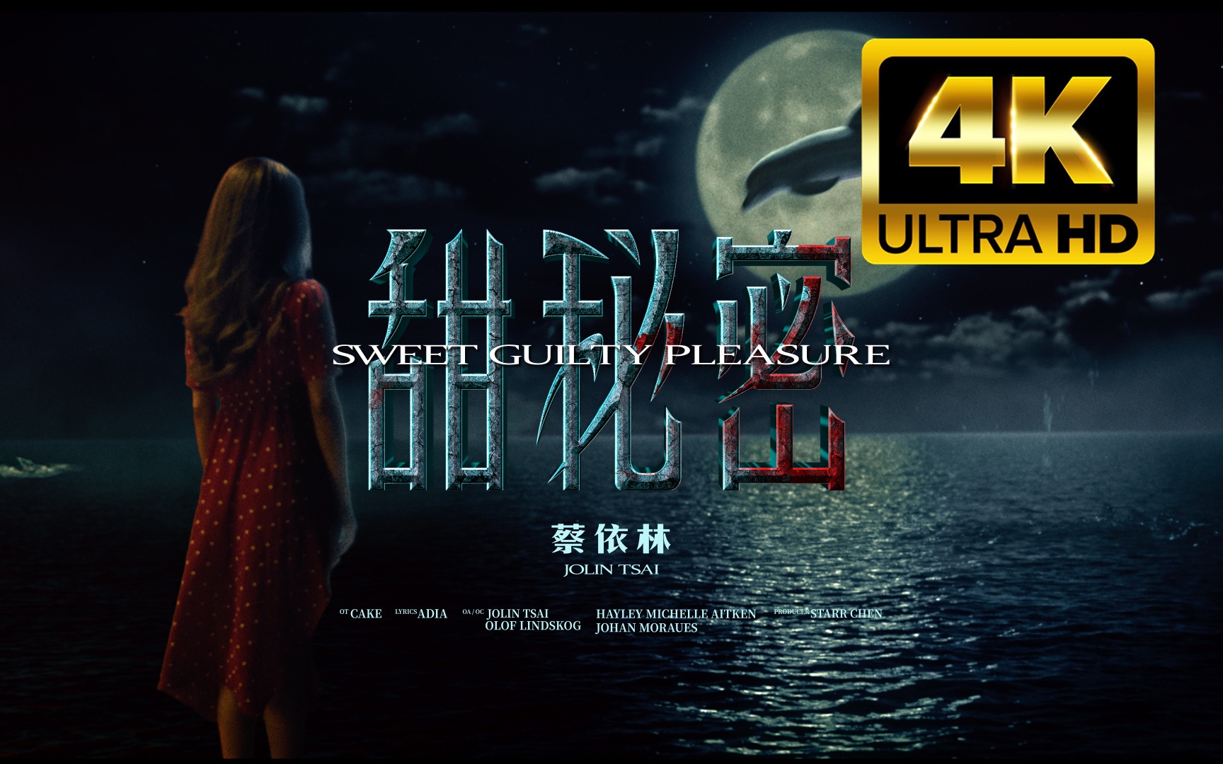 【4k 官方mv】蔡依林jolin tsai - 《甜秘密》-骑哒哒哒哒吱的少年-mv