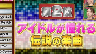 历代186名偶像选出的最强偶像名曲！（第一第二cut）