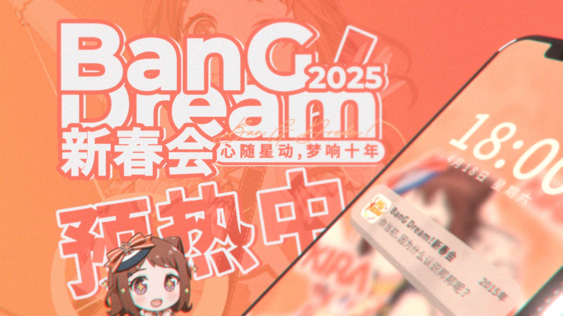 【2025 BanG Dream!新春会】预热PV你当初,因为什么认识邦邦?哔哩哔哩bilibili