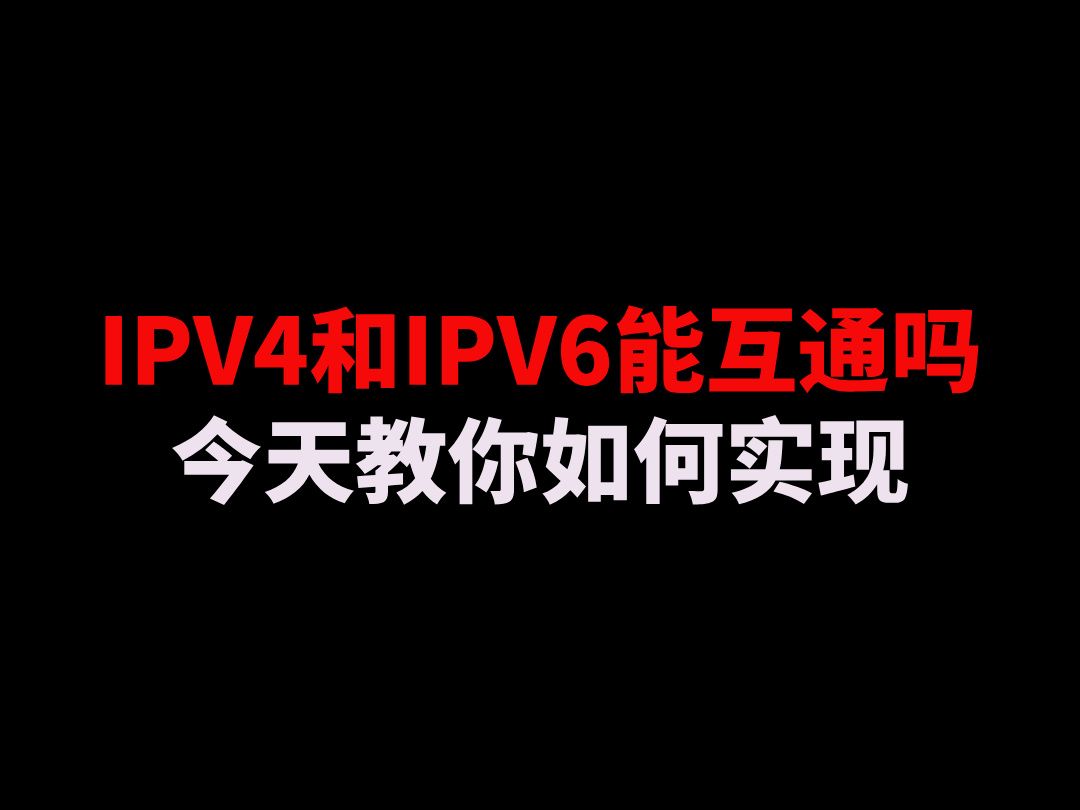 IPV4和IPV6能互通吗?今天教你如何实现哔哩哔哩bilibili