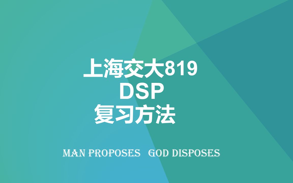 [图]上海交通大学819【通信考研】上海交大819DSP离散时间信号处理数字信号处理重点与复习方法