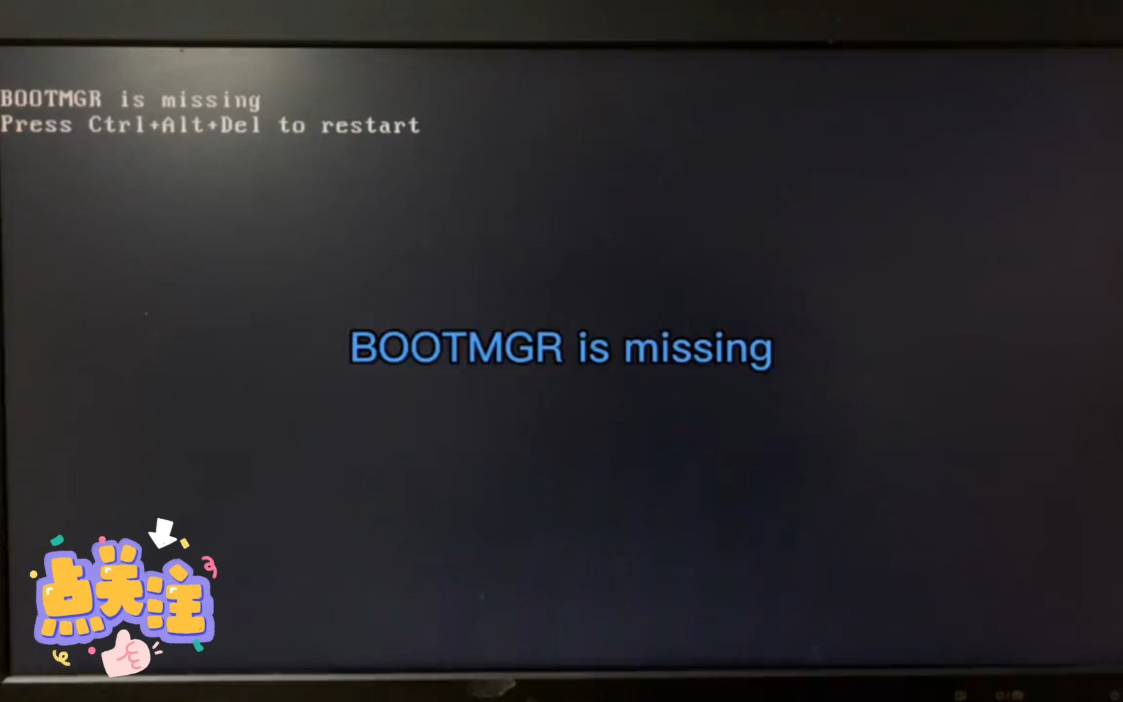 [图]开机提示BOOTMGR is missing解决方法!