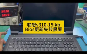 Download Video: 联想v310更新bios失败开机黑屏维修案例