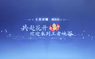 Tải video: 王者周年庆 开启时间及活动内容