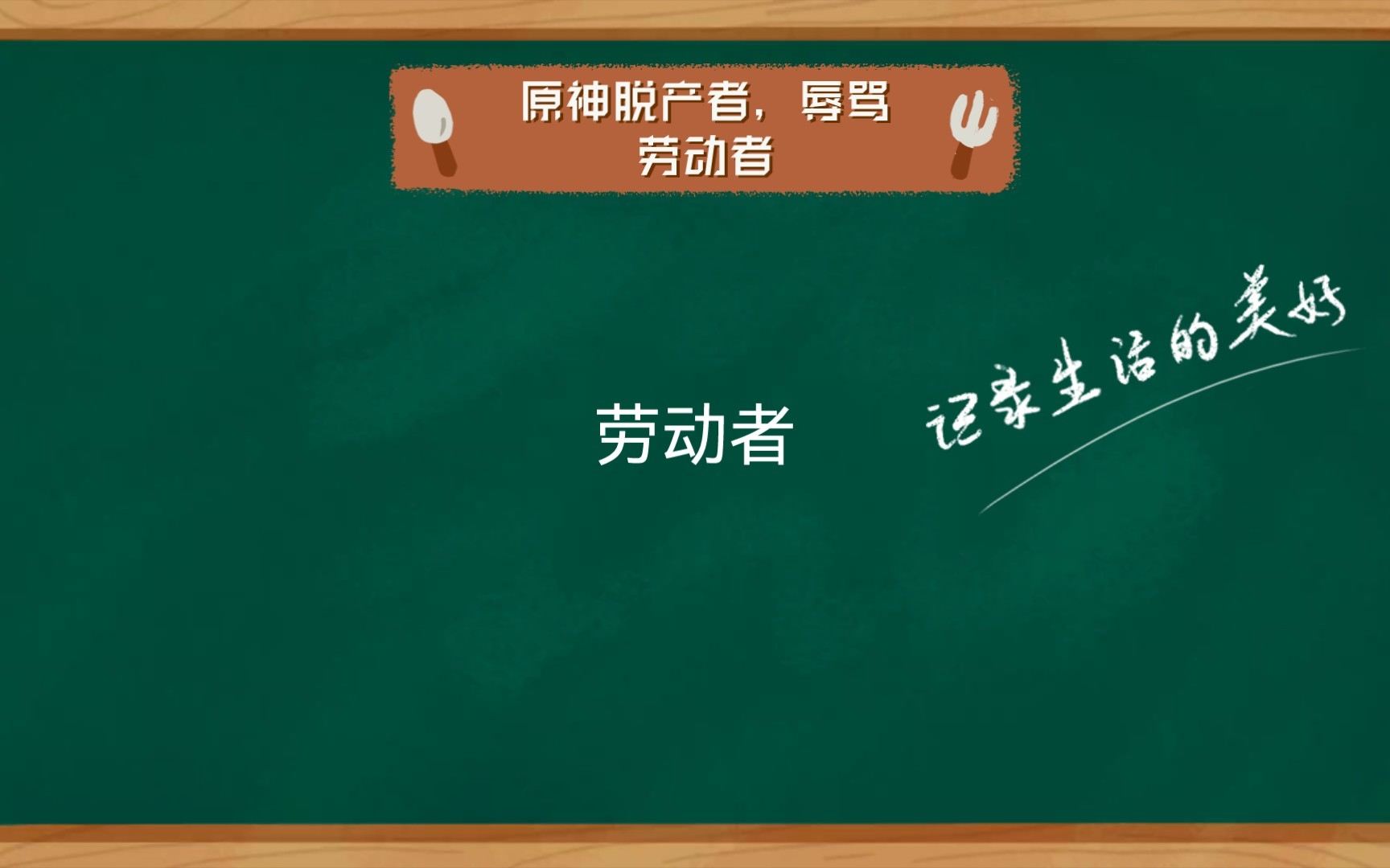 原神脱产者,辱骂劳动者手机游戏热门视频