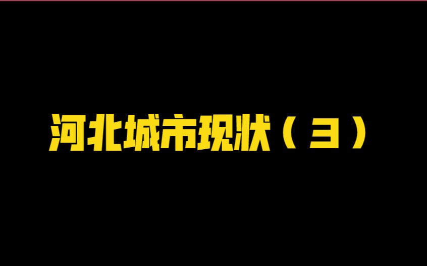 河北城市现状(3)哔哩哔哩bilibili